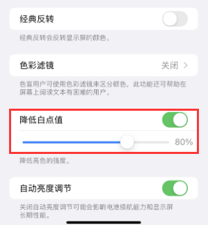 库车苹果电池维修分享iPhone省电巧妙设置降低白点值 