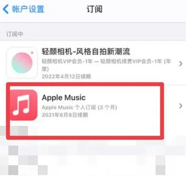 库车apple维修店分享Apple Music怎么取消自动收费