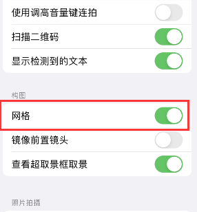 库车苹果手机维修网点分享iPhone如何开启九宫格构图功能