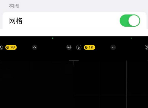 库车苹果手机维修网点分享iPhone如何开启九宫格构图功能