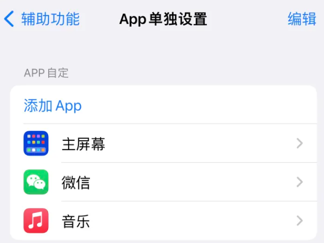 库车苹果14服务点分享iPhone14如何单独设置App