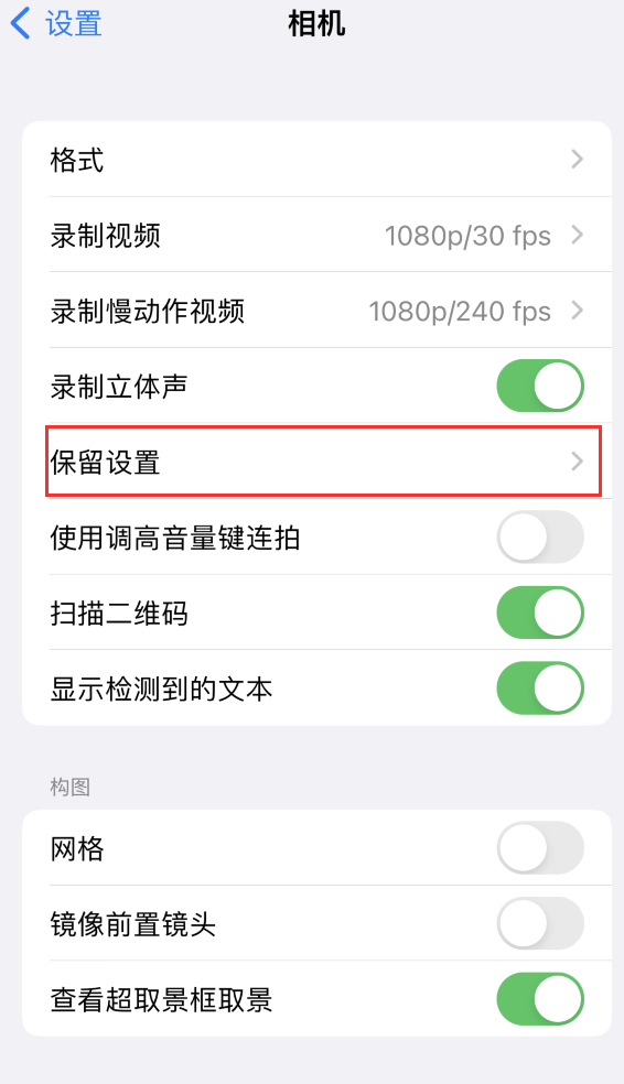 库车苹果14维修分享如何在iPhone 14 机型中保留拍照设置 