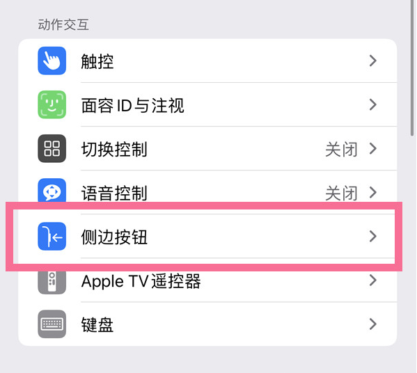 库车苹果14维修店分享iPhone14 Plus侧键双击下载功能关闭方法 