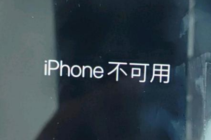 库车苹果服务网点分享锁屏界面显示“iPhone 不可用”如何解决 