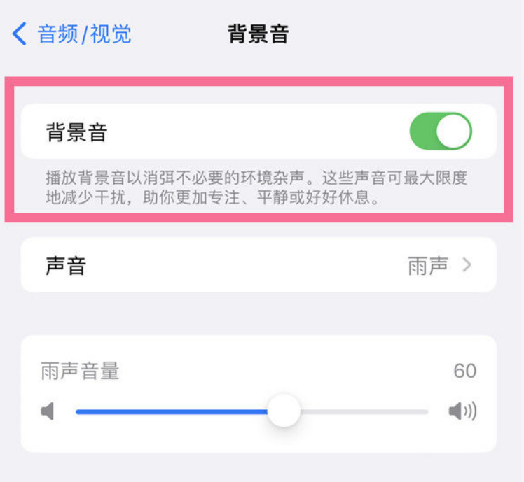 库车苹果14维修分享iPhone 14背景音开启方法 