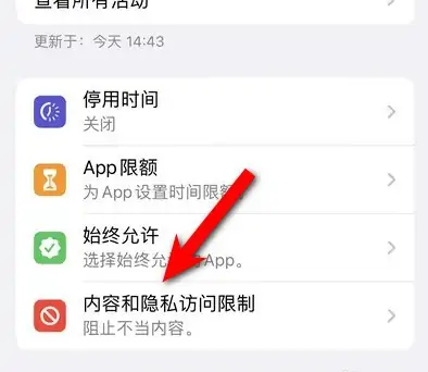 库车苹果14维修分享iPhone 14内容和隐私访问限制开启方法 