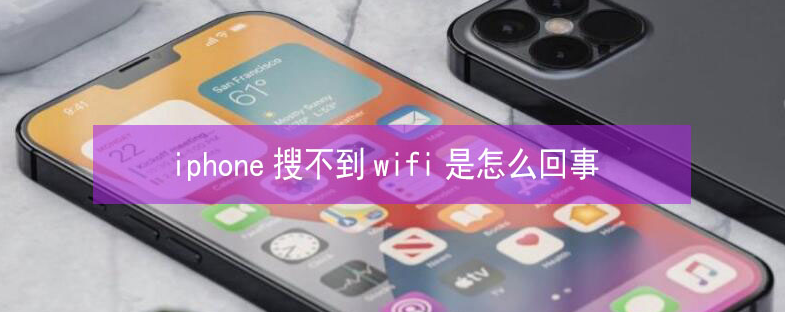 库车苹果13维修分享iPhone13搜索不到wifi怎么办 