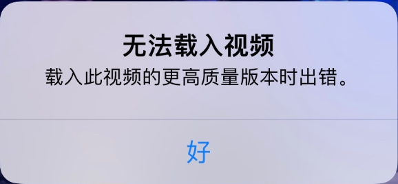 库车苹果手机维修分享iPhone 出现提示“无法载入视频”怎么办 